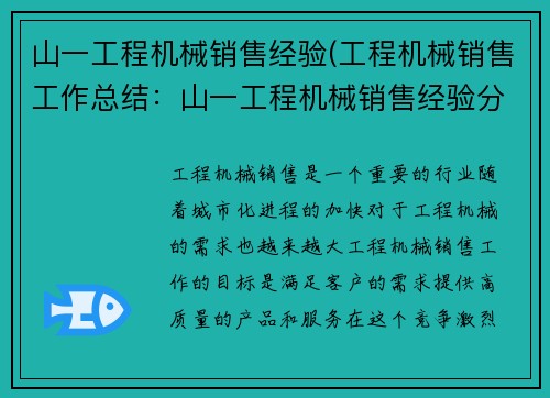 山一工程机械销售经验(工程机械销售工作总结：山一工程机械销售经验分享)