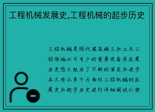 工程机械发展史,工程机械的起步历史