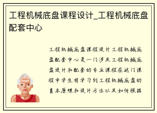 工程机械底盘课程设计_工程机械底盘配套中心