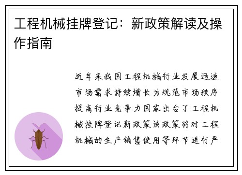 工程机械挂牌登记：新政策解读及操作指南