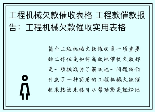 工程机械欠款催收表格 工程款催款报告：工程机械欠款催收实用表格