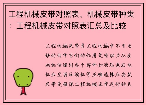 工程机械皮带对照表、机械皮带种类：工程机械皮带对照表汇总及比较