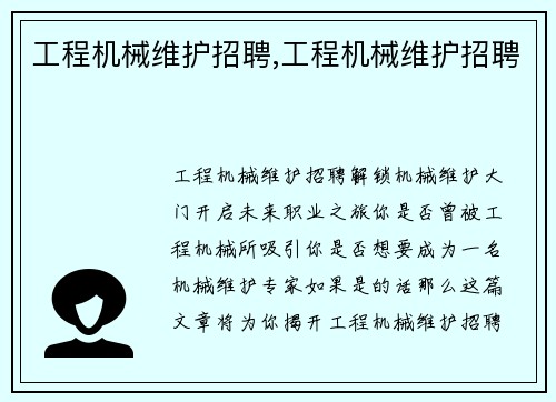 工程机械维护招聘,工程机械维护招聘