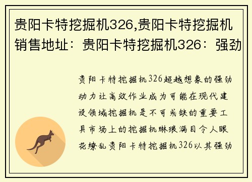 贵阳卡特挖掘机326,贵阳卡特挖掘机销售地址：贵阳卡特挖掘机326：强劲动力，高效作业