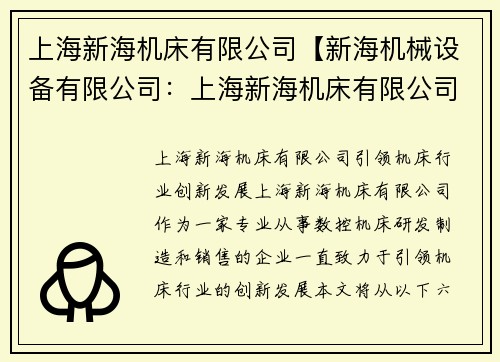 上海新海机床有限公司【新海机械设备有限公司：上海新海机床有限公司：引领机床行业创新发展】